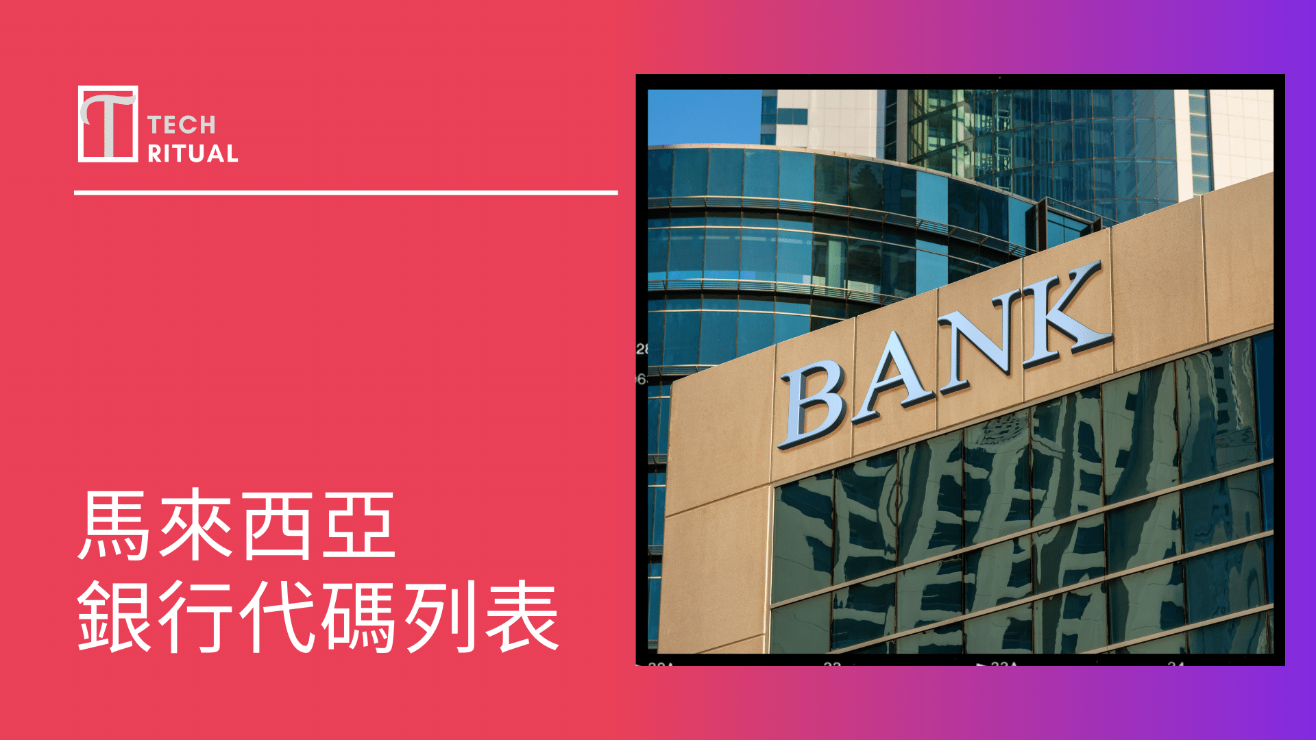 整理 馬來西亞銀行代碼列表 包括大眾銀行 Abn Amro 等等 香港