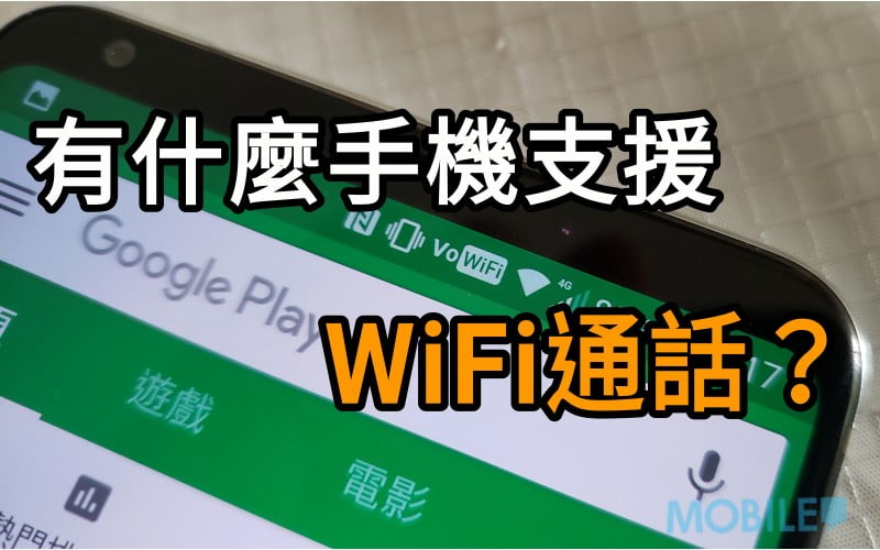 有什麼手機支援wifi 通話 Android 手機篇 香港