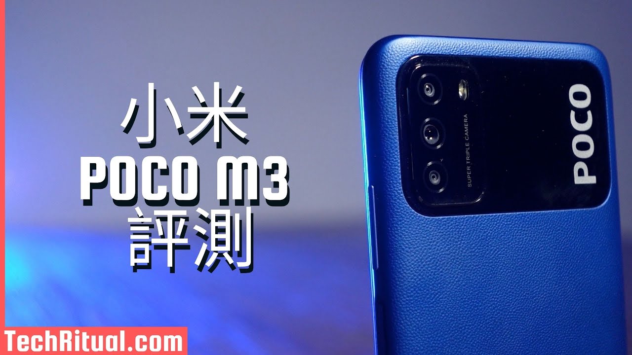 【開箱評測】小米 POCO M3：性價比之王又「突然」翻生？