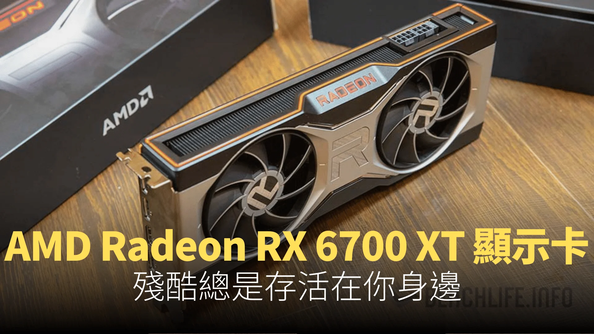 開箱】AMD Radeon RX 6700 XT 顯示卡：1080p 與1440p 遊戲體驗