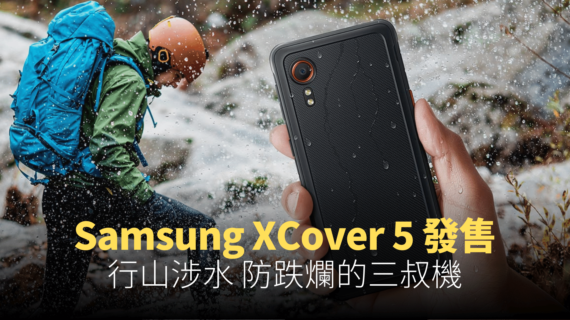 Samsung XCover 5 香港發售：IP68 三防設計 + 1.5公尺掉落保護 + 雙 SIM 卡