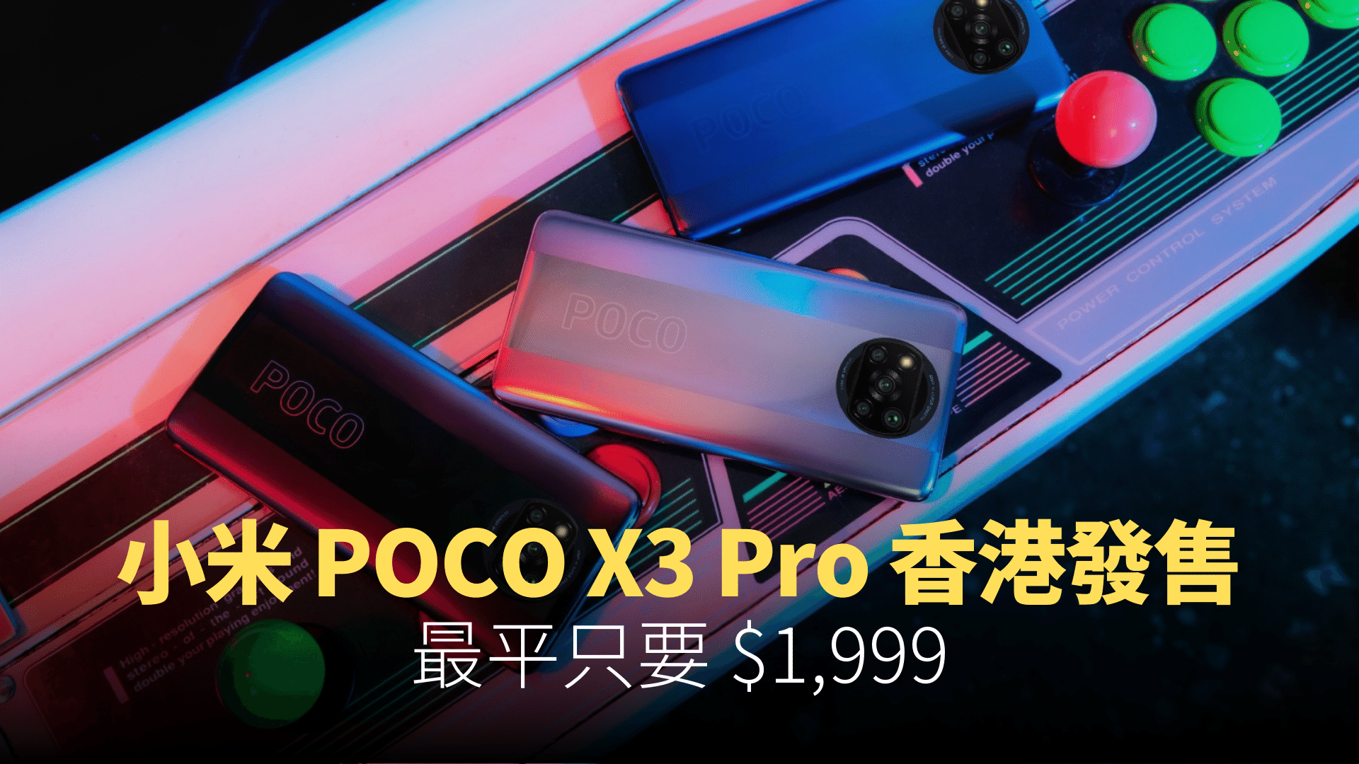 小米 POCO X3 Pro 香港發售：上代 S860 處理器 4G 手機