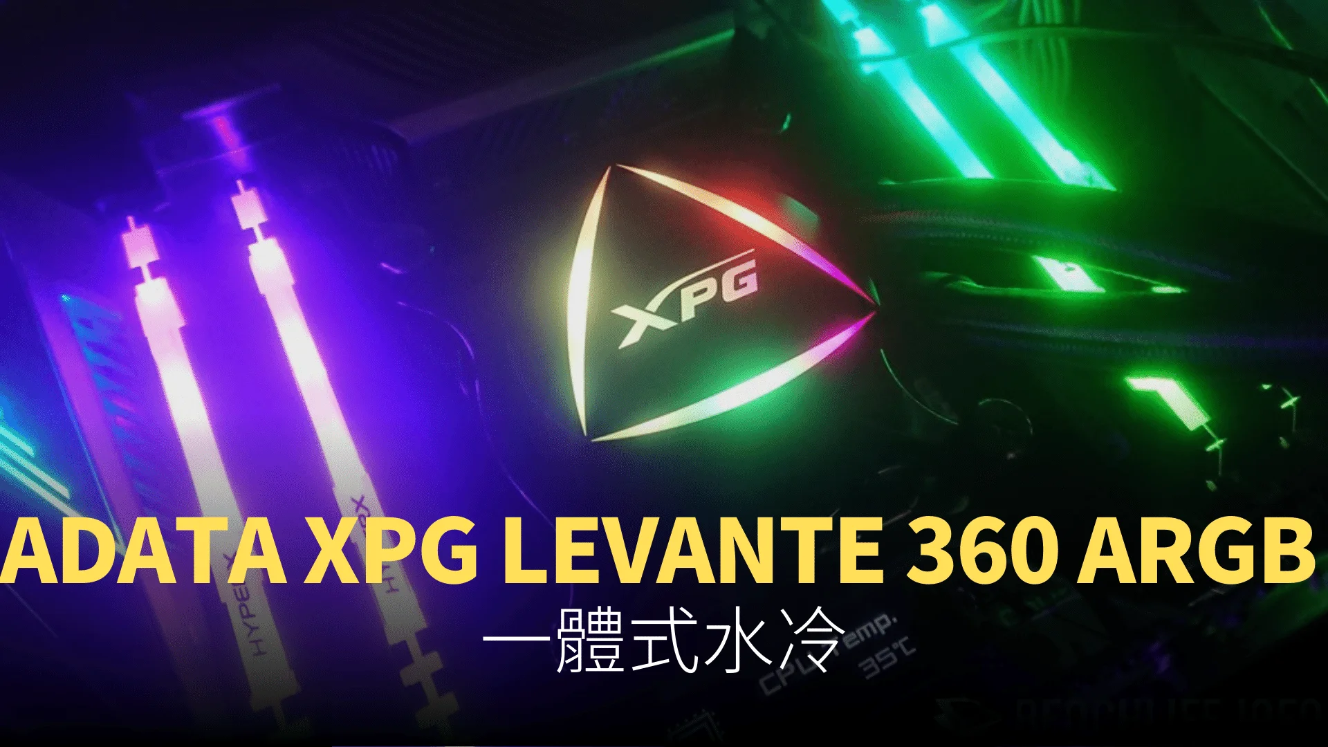 開箱】ADATA XPG LEVANTE 360 ARGB 一體式水冷| Techritual 香港