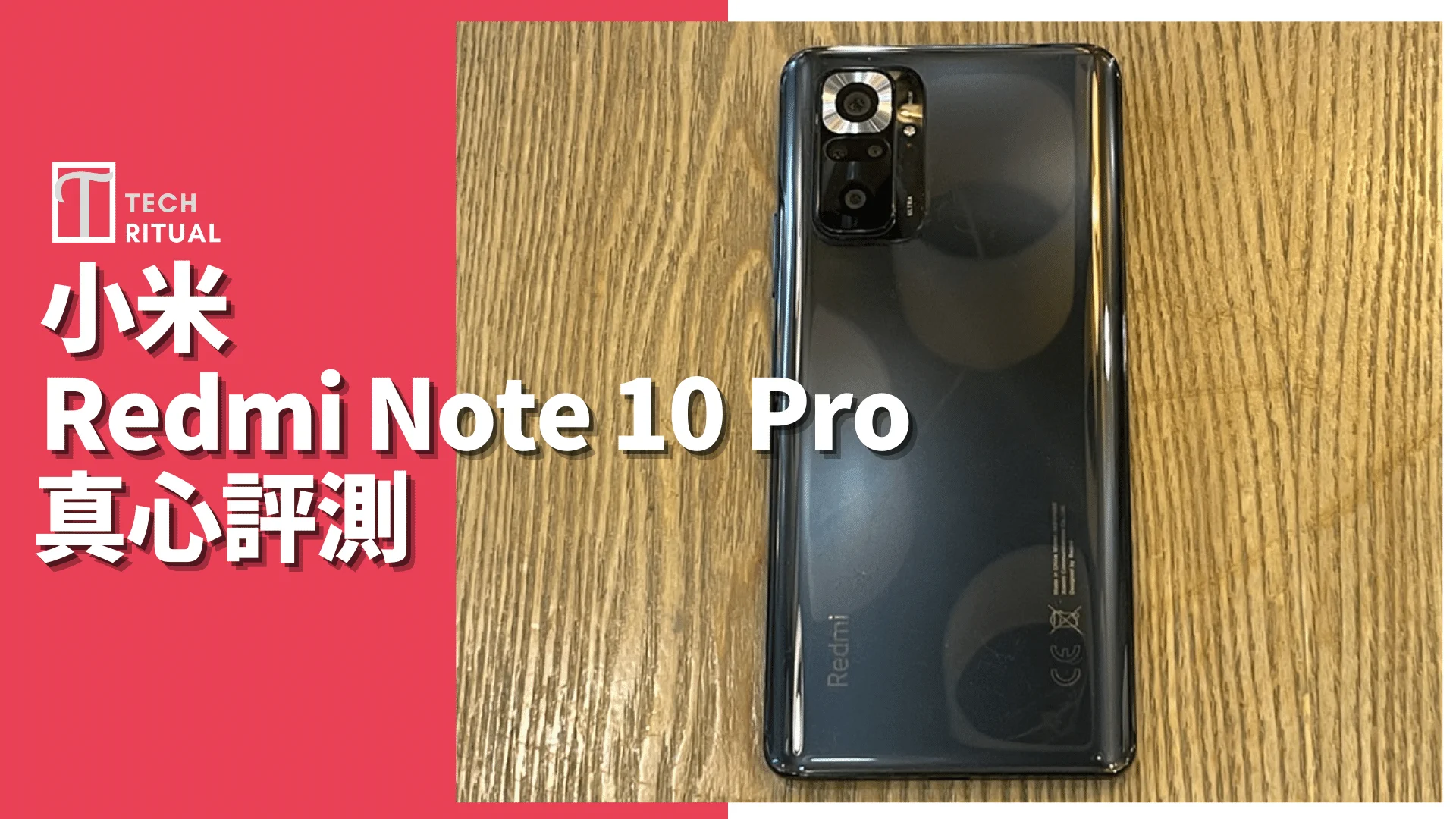 開箱評測】小米Redmi Note 10 Pro：同級最大CMOS 有睇頭| Techritual 香港