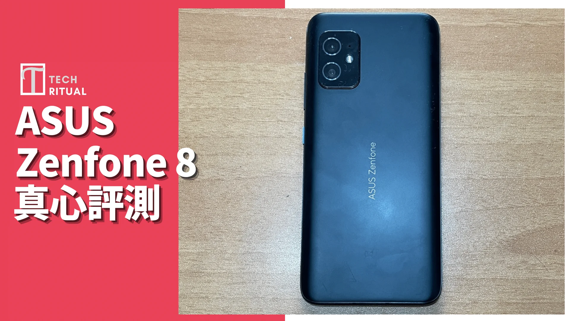 開箱評測】ASUS Zenfone 8 手機：唔貴但已是一部普通的中階機