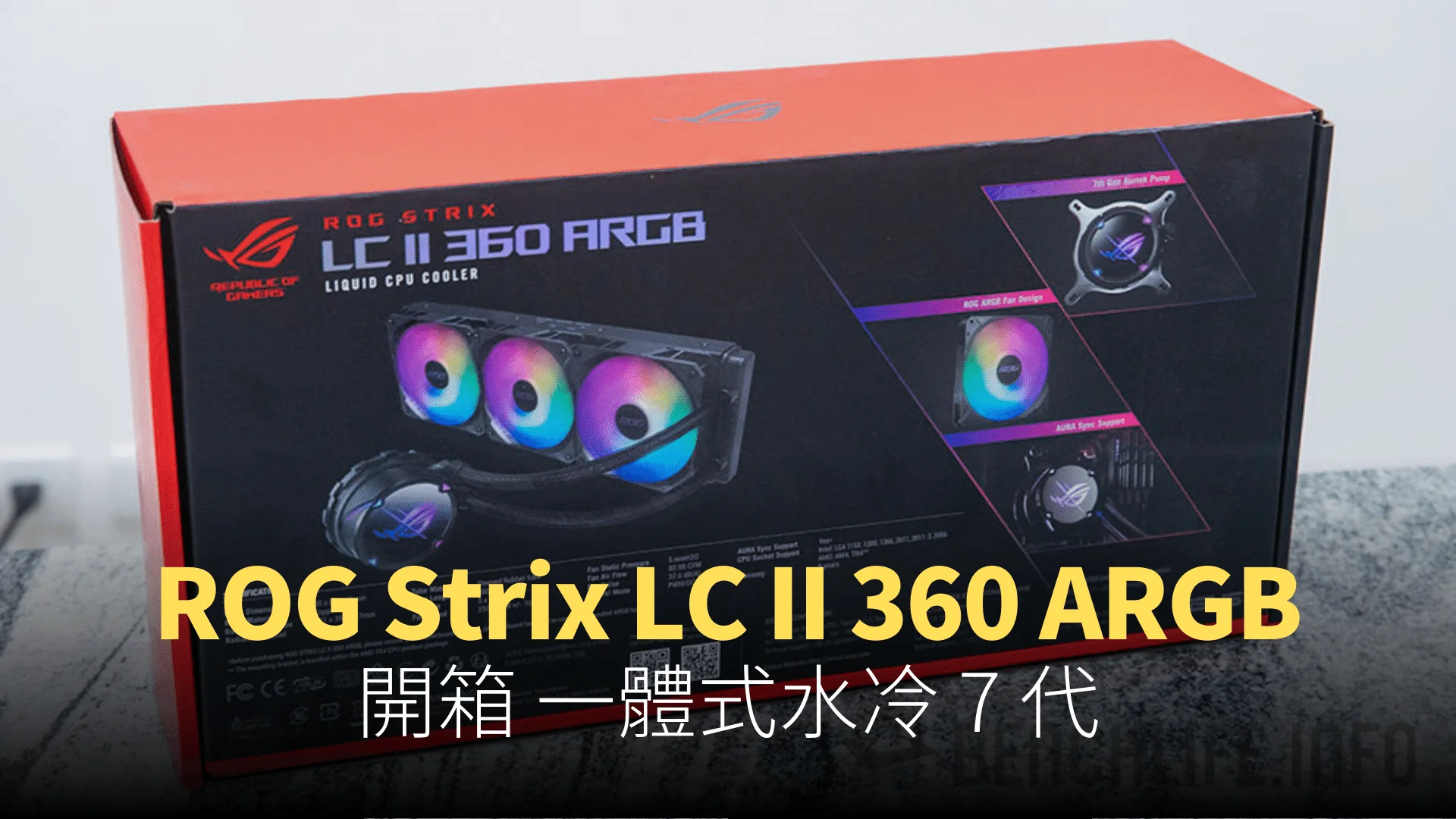 開箱】ROG Strix LC II 360 ARGB | Techritual 香港