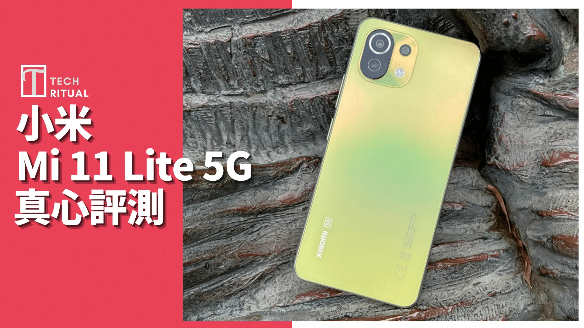 開箱評測】小米11 lite 5G 手機：如果外型不像iPhone XR 會更好