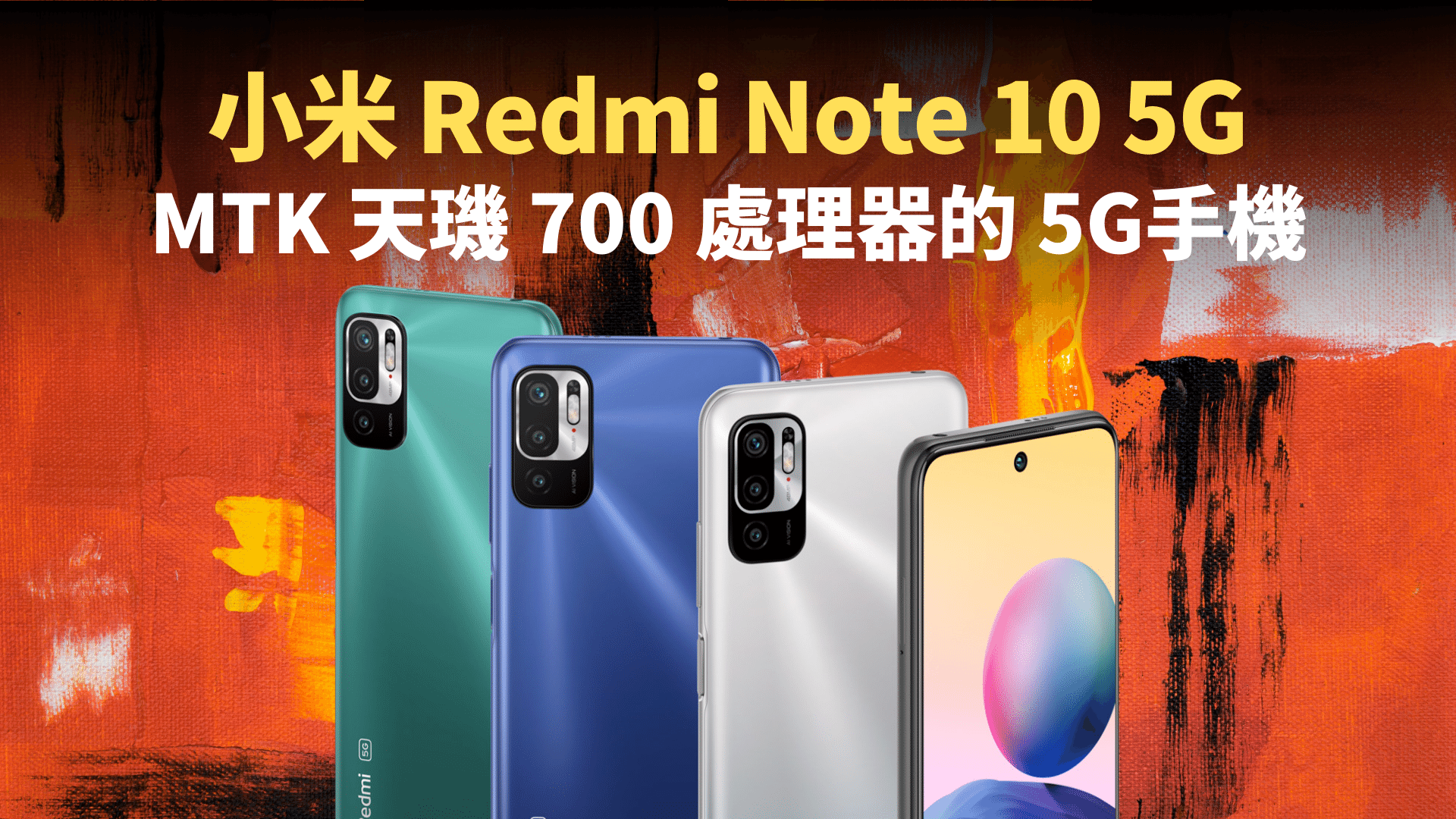 小米 Redmi Note 10 5G 香港公開：三鏡頭、800萬像素賣 $1,599