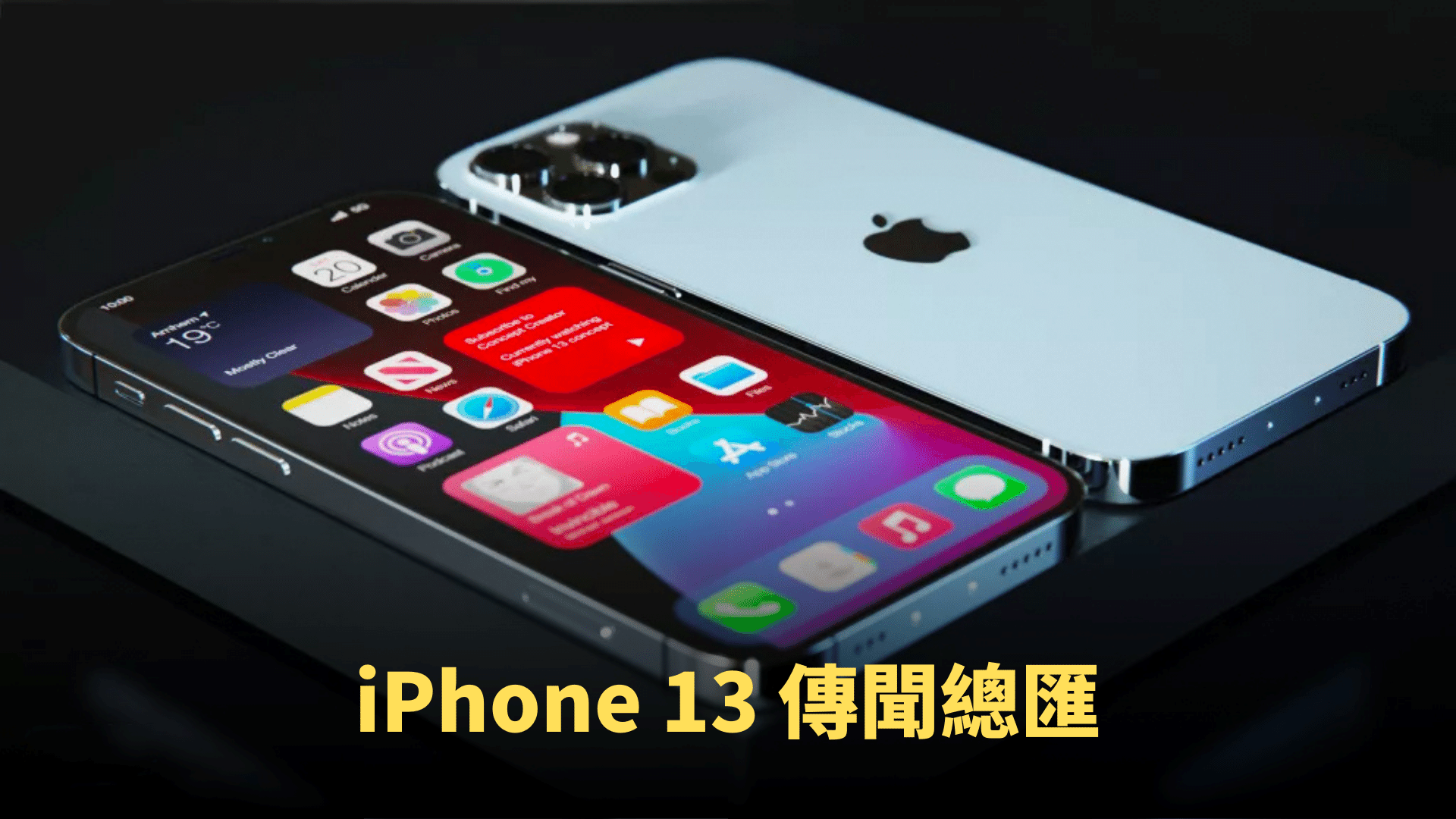 iPhone 13 傳聞總匯：預訂、開賣日子、衞星功能、口罩解鎖