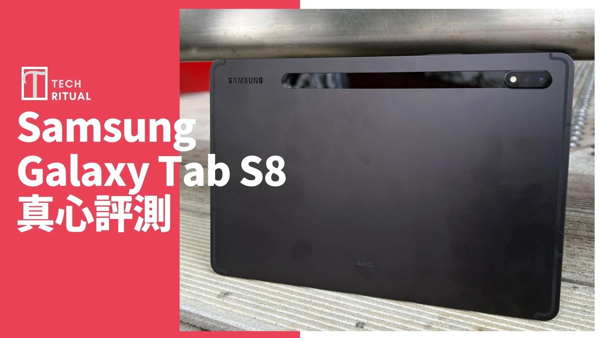 開箱評測】Samsung Tab S8 平板：年度更新最強，但仍有一個最大痛點