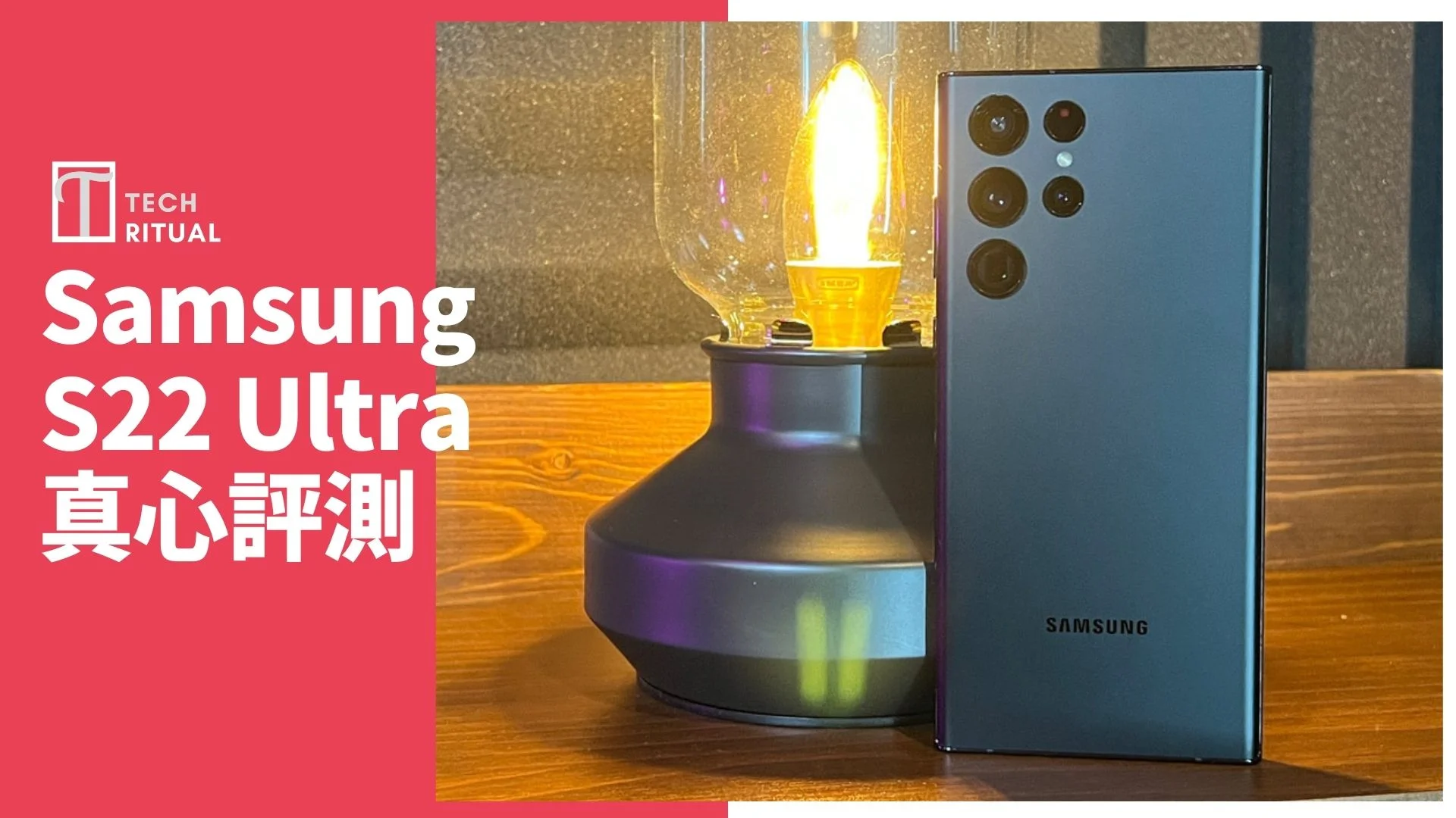 開箱評測】Samsung S22 Ultra 手機：唯有Note 粉絲都可以忘記缺點