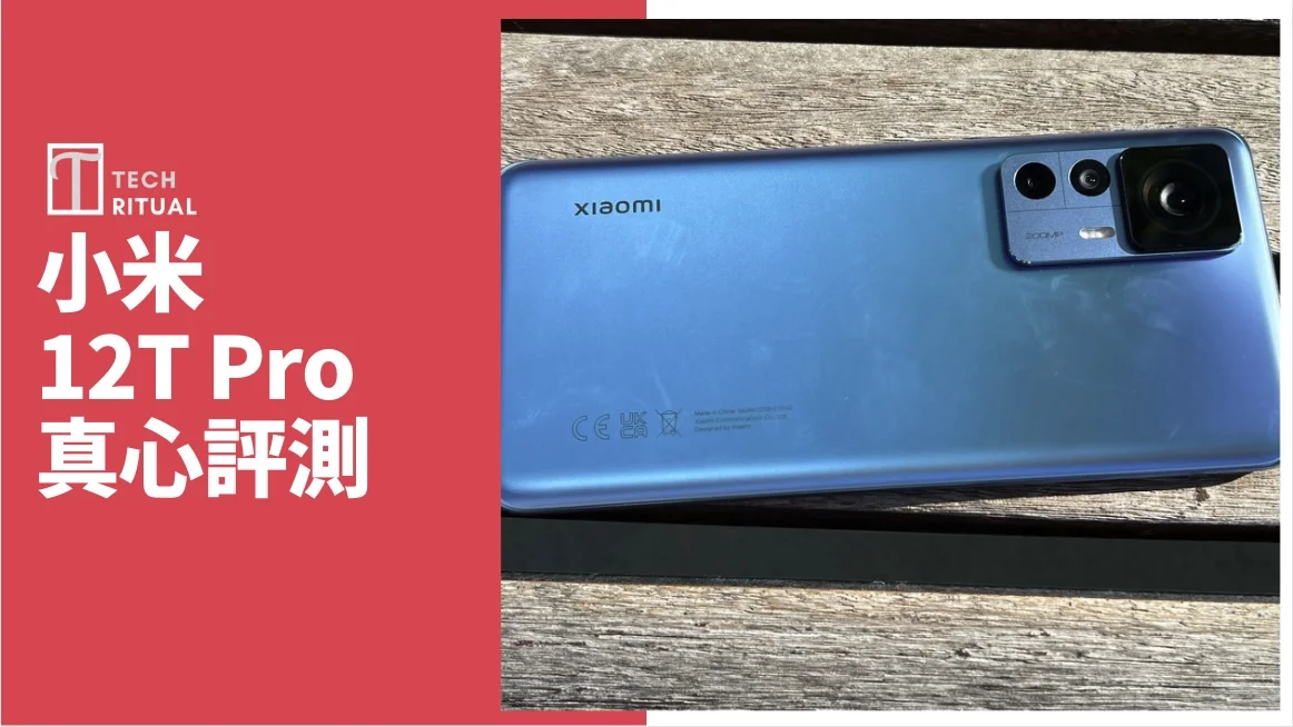 開箱評測】小米Xiaomi 12T Pro 手機：2 億像素真係_ _ | Techritual 香港