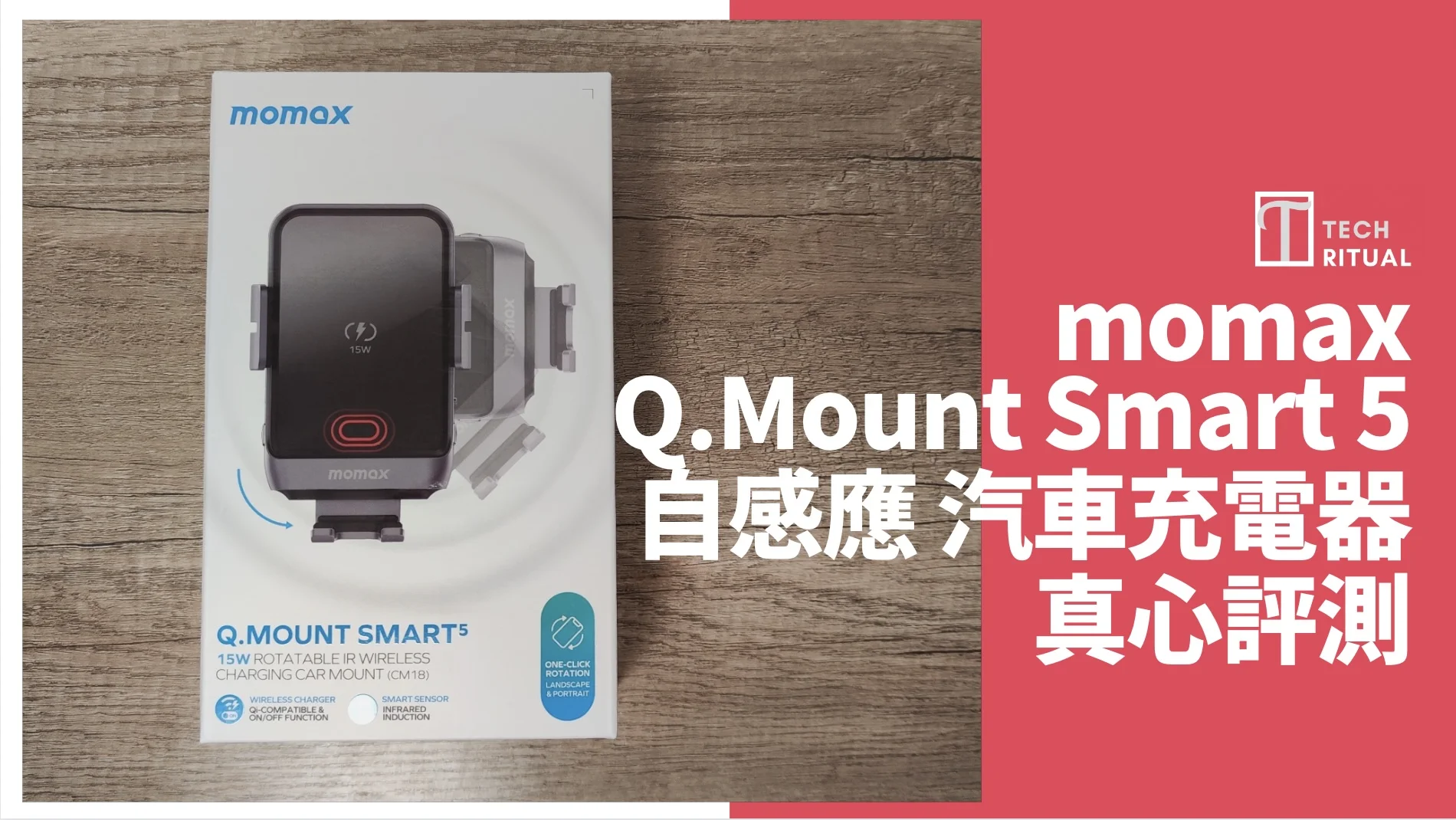 開箱評測】$258 的momax 15W Q.Mount Smart 5 紅外線感應無線充電汽車