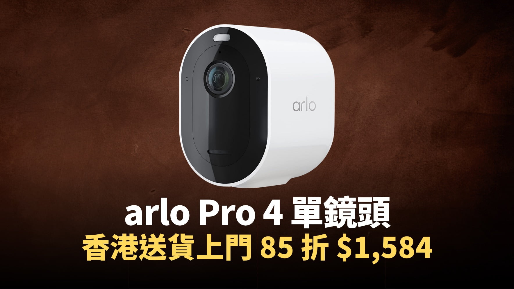 價格】arlo Pro 4 鏡頭有優惠，香港送貨上門，85 折售價至$1,584