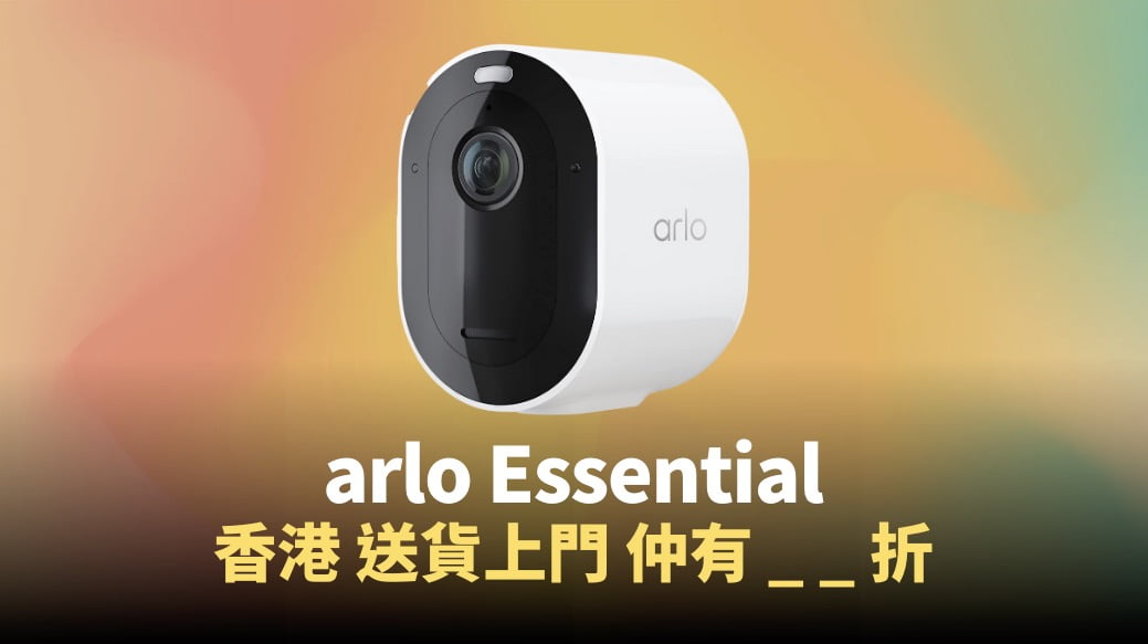 【價格】arlo Essential 香港送貨上門，減價售價低至 2