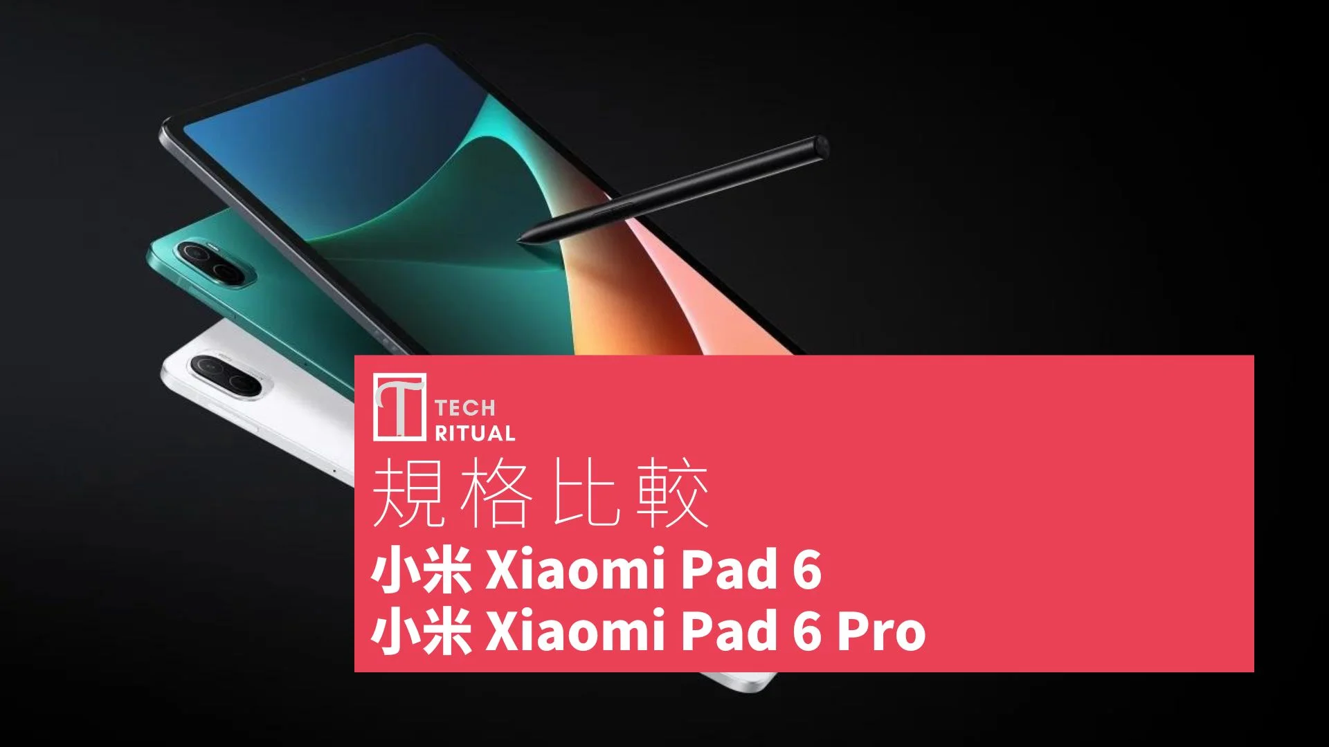 平板比較】小米Xiaomi Pad 6 與小米Xiaomi Pad 6 Pro：你該選擇哪一款