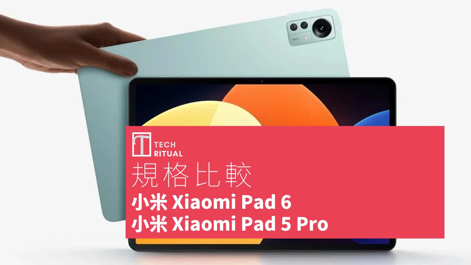 平板比較】小米xiaomi Pad 6 與小米xiaomi Pad 5 Pro：規格表