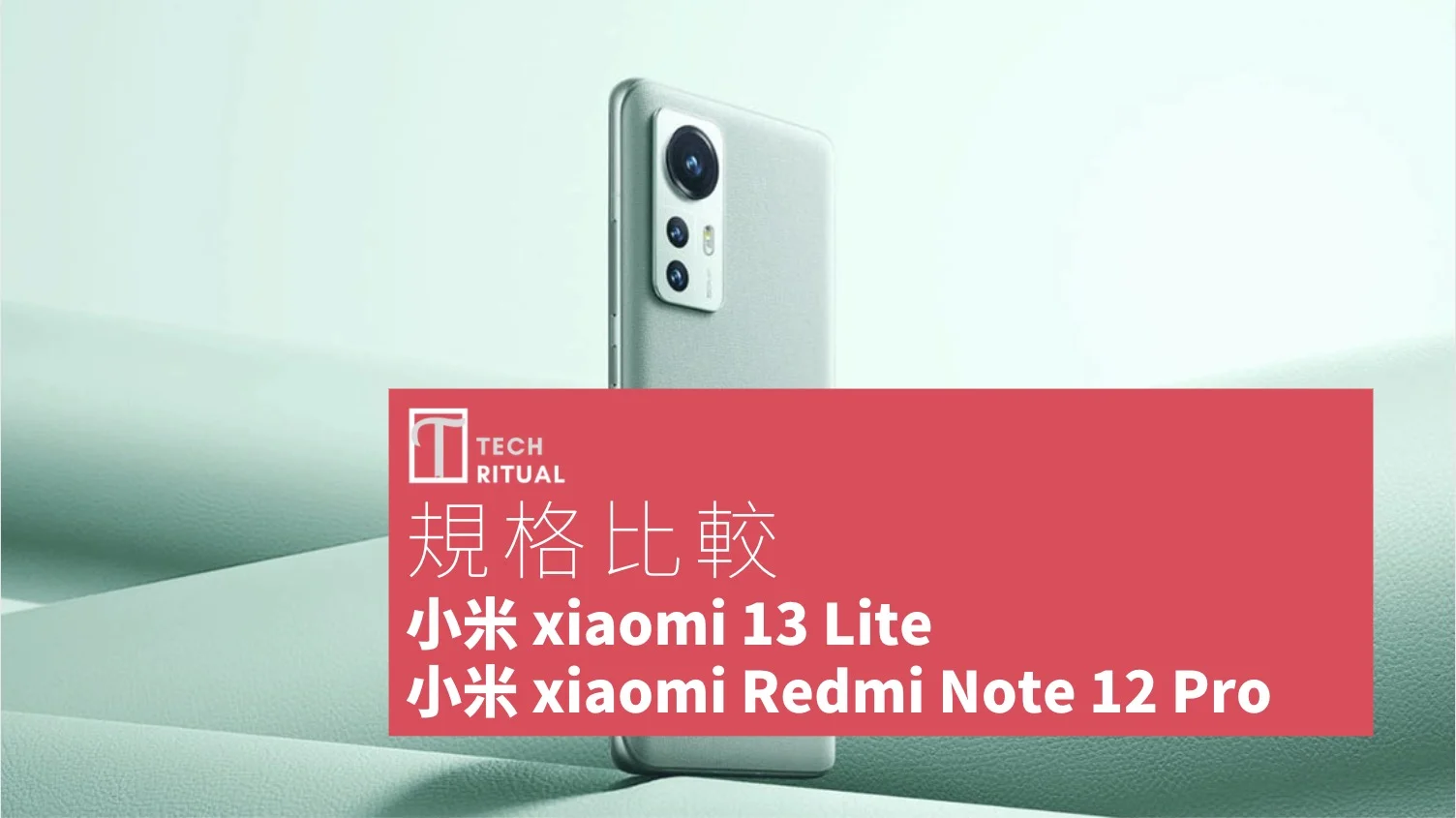 手機比較】小米xiaomi 13 Lite 與小米xiaomi Redmi Note 12 Pro：規格