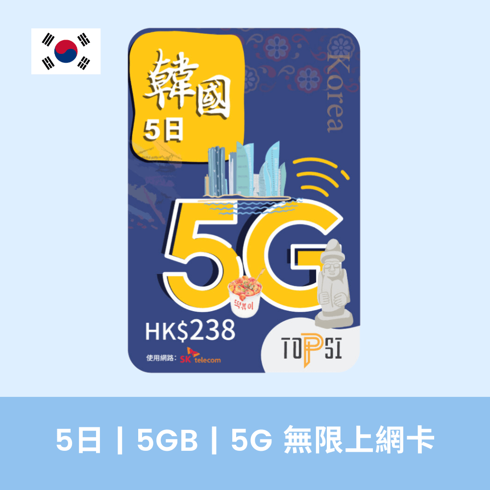 SK Telecom TOPSI 韓國 5/8/15日 5/8/10GB 5G 無限上網卡 香港網店，最新售價 5