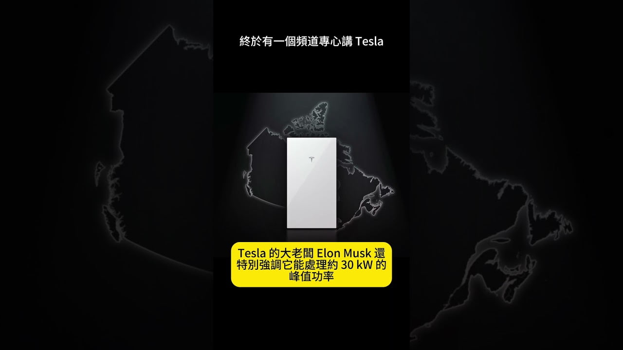 Tesla 在加拿大推出 Powerwall 3 下一代家用電池 #Tesla
