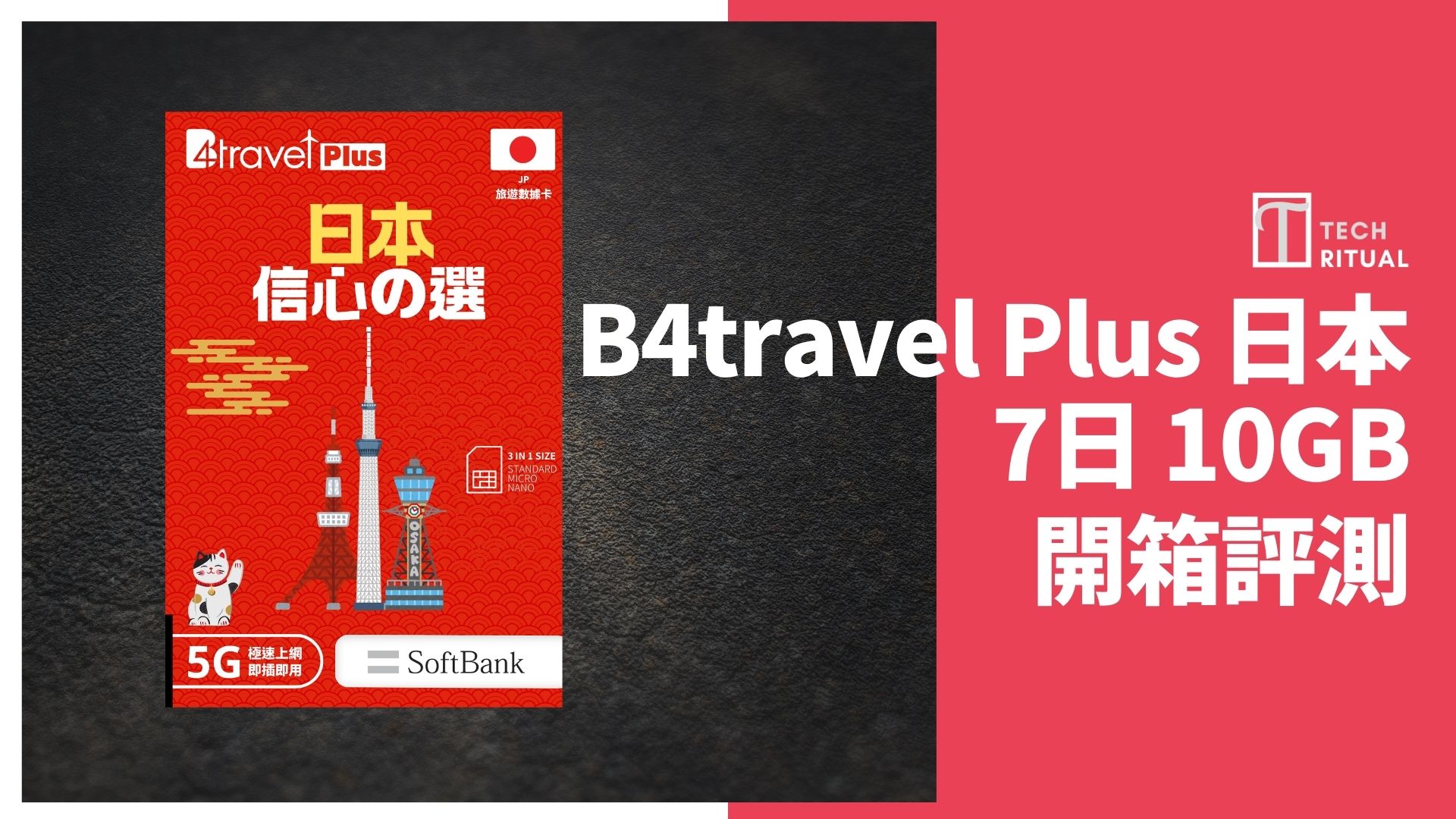 【開箱評價】B4travel Plus 日本電話卡 7日 10GB，速度測試超過100Mbps